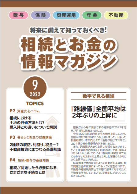 相続とお金の情報マガジン9月号