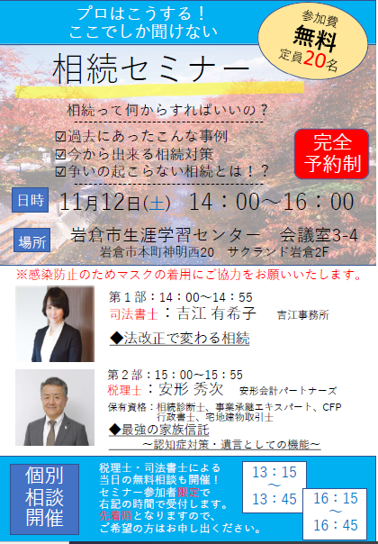 【受付終了】プロはこうする！ここでしか聞けない相続セミナー　安形会計パートナーズ共催